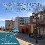 опрос по благоустройству Боброва