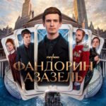 фандорин азазель сериал