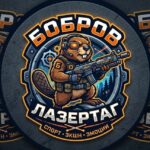 Лазертаг Бобров